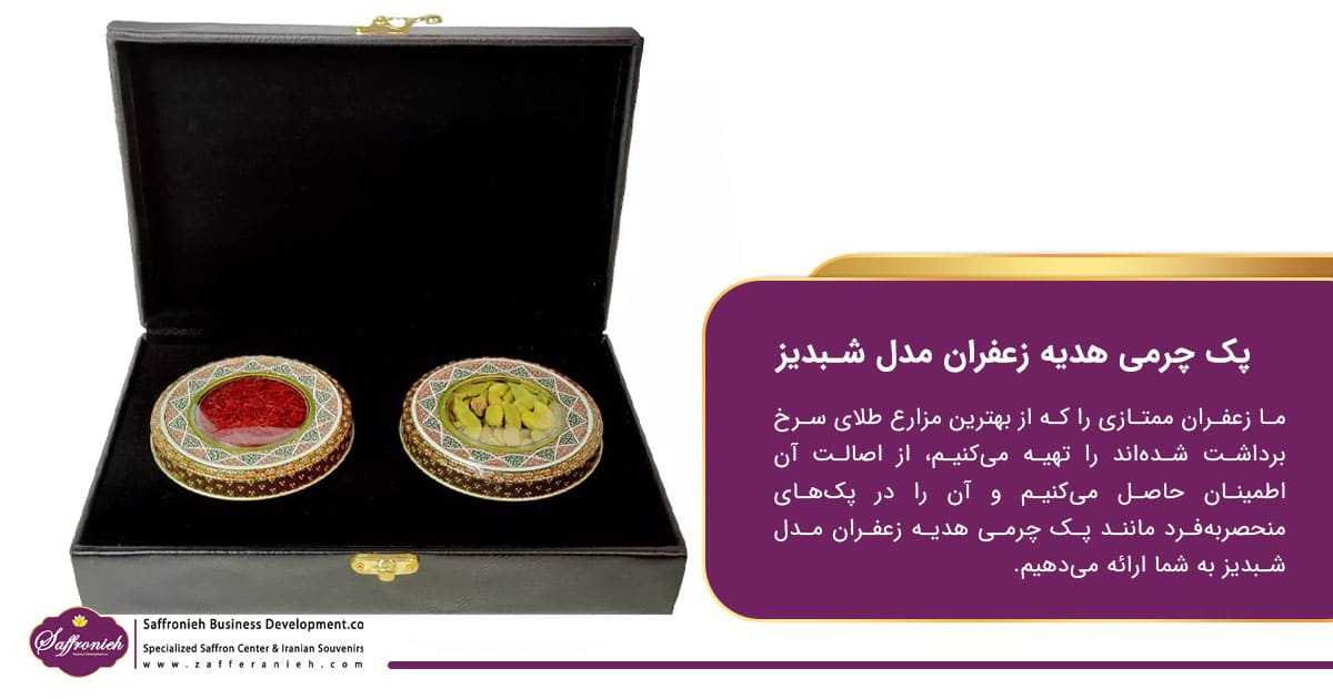 ترکیب نفیس پک چرمی هدیه زعفران مدل شبدیز 