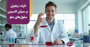 بررسی اثرات زعفران بر افزایش اکسیژن‌رسانی به سلول‌های مغزی