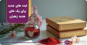 ایده های جدید برای پک های هدیه و بازاریابی زعفران