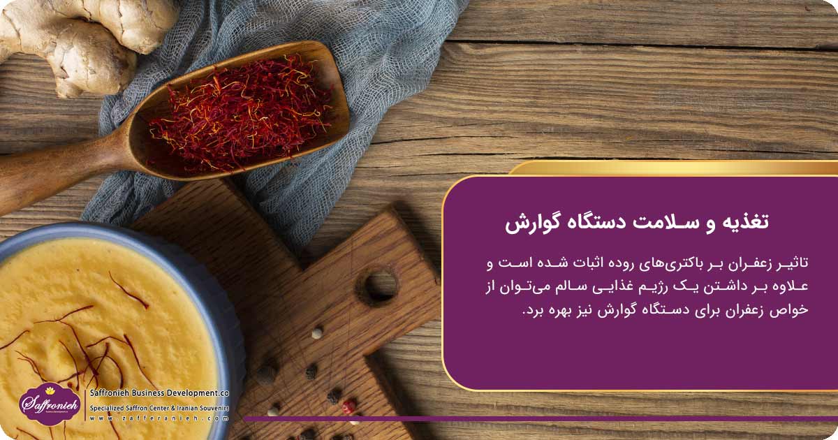 تغذیه و نقش آن در سلامت دستگاه گوارش فواید زعفران برای گوارش