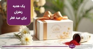 پک هدیه زعفران برای عید فطر: بهترین ترکیب زعفران با خوراکی‌های مناسب این عید