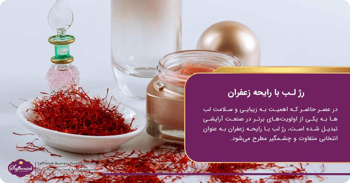 ترکیب زعفران در فرمولاسیون رژ لب؛ رژ لب با رایحه زعفران