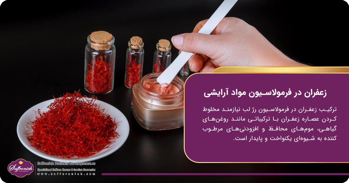 ترکیب زعفران در فرمولاسیون رژ لب؛ فرآیند تهیه و ترکیب در فرمولاسیون
