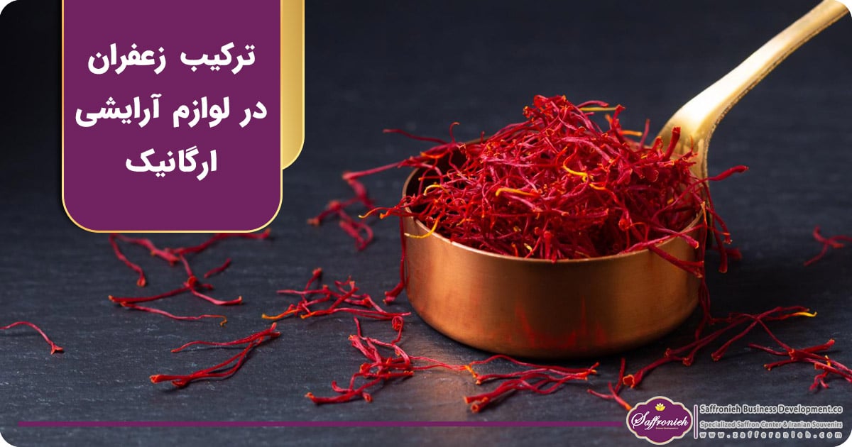 ترکیب زعفران در فرمولاسیون رژ لب و لوازم آرایشی ارگانیک