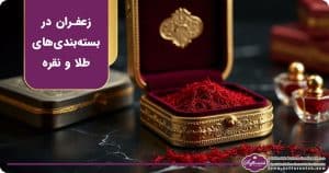 زعفران در بسته بندی های طلا و نقره