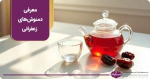 هدیه زعفران در ماه رمضان: معرفی دمنوش‌های زعفرانی برای سحری و افطار