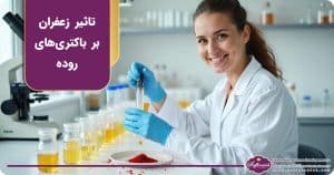 تاثیر زعفران بر باکتری‌های روده و میکروبیوم بدن