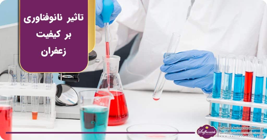 تاثیر نانوفناوری بر کیفیت زعفران