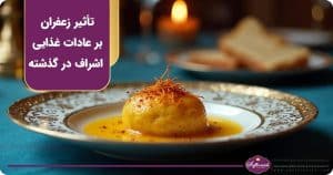 تأثیر زعفران بر عادات غذایی اشراف و خاندان های سلطنتی در قرون گذشته
