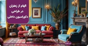استفاده از زعفران در طراحی دکوراسیون داخلی (عطر، رنگ، شمع‌های معطر)