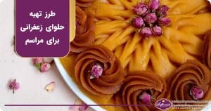 راهنمای طرز تهیه حلوا برای مراسم ختم