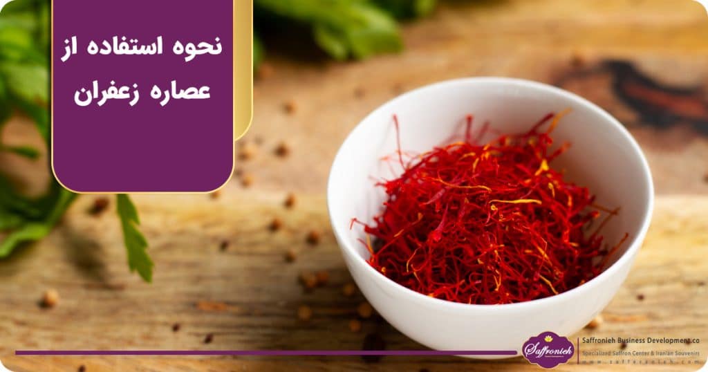 چگونه از عصاره زعفران استفاده کنیم؟