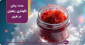 مدت زمان نگهداری زعفران در فریزر چقدر است؟