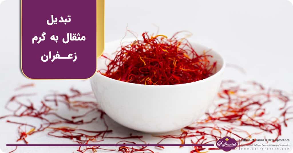 ۵ مثقال زعفران چند گرم است؟