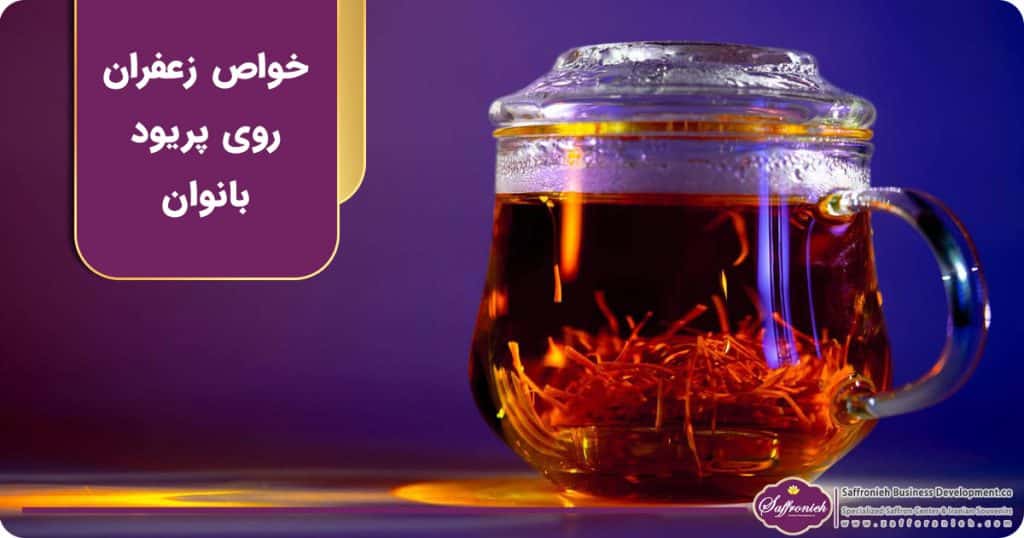 نحوه دم كردن زعفران براي پريود شدن