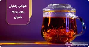نحوه دم كردن زعفران براي پريود شدن