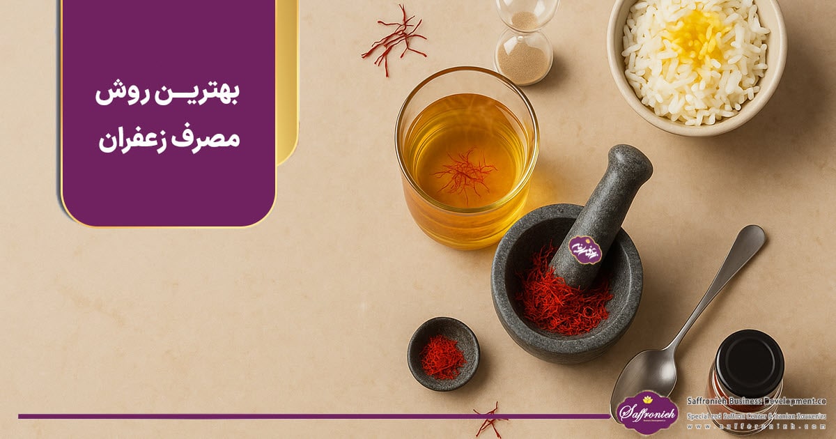 بهترین روش مصرف زعفران https://zafferanieh.com