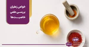 خوص زعفران 20 خاصیت علمی