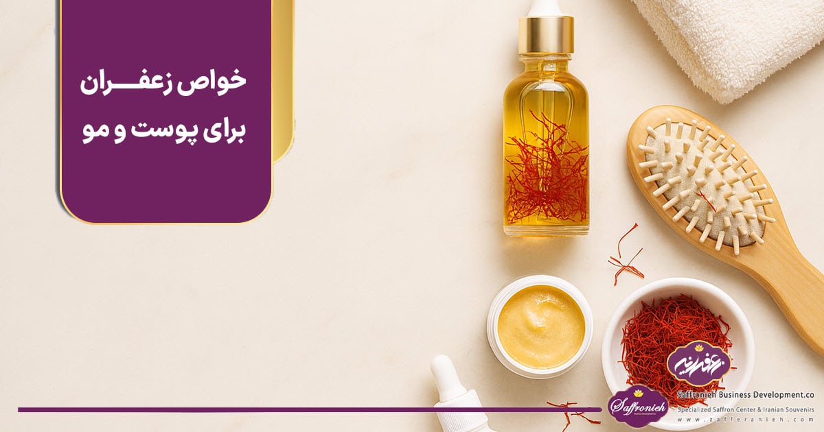 خوص زعفران برای پوست و مو https://zafferanieh.com