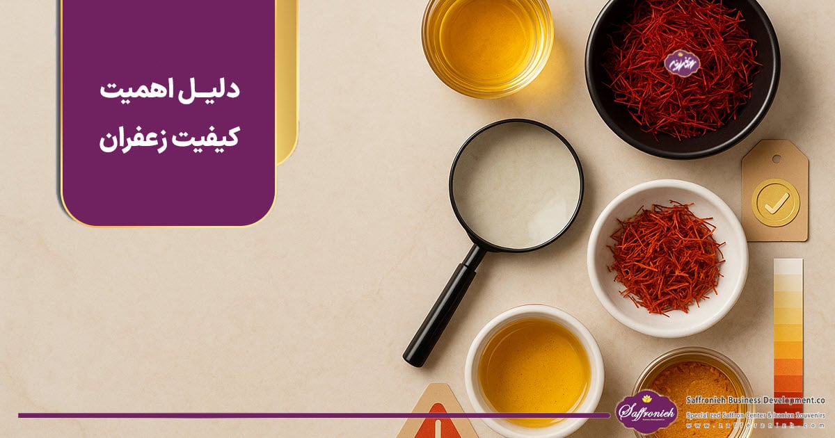 دلیل اهمیت کیفیت زعفران https://zafferanieh.com