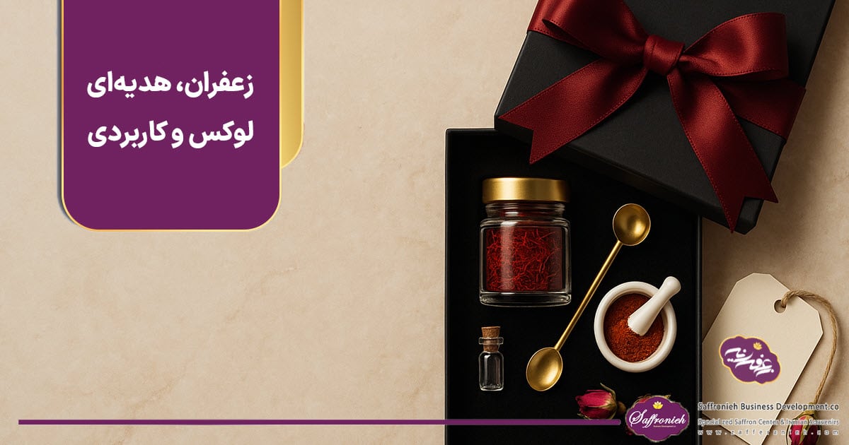 زعفران هدیه‌ای لوکس و کاربردی https://zafferanieh.com