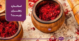 استاندارد زعفران چیست و چرا ایزو 3632 مهم است؟