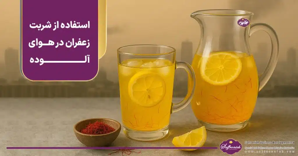تاثیر زعفران یا شربت زعفران بر اثرات آلودگی هوا