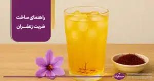 راهنمای ساخت شربت زعفران مناسب برای آلودگی هوا