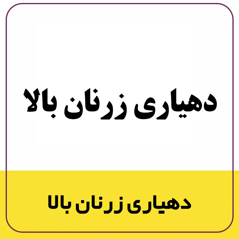رزومه شرکت زعفرانیه 64 https://zafferanieh.com 2323ی زعفرانیه و کاله copy 8 https://zafferanieh.com