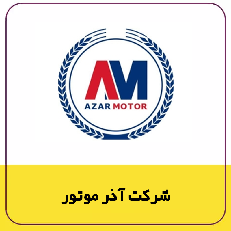 رزومه شرکت زعفرانیه 68 https://zafferanieh.com آذر https://zafferanieh.com