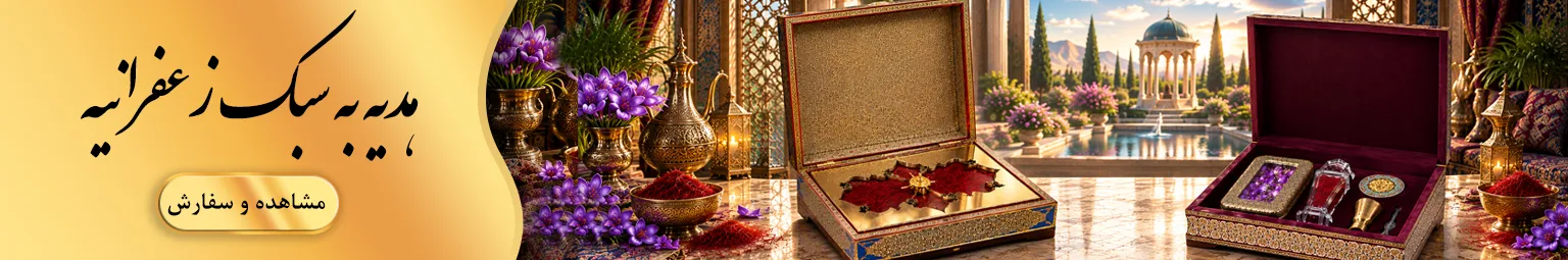 زعفرانیه | مرجع زعفران و هدایا 3 https://zafferanieh.com 22h21 https://zafferanieh.com