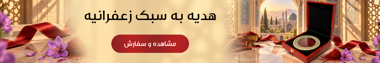 زعفرانیه | مرجع زعفران و هدایا 3 https://zafferanieh.com 22h21gbg 1 https://zafferanieh.com