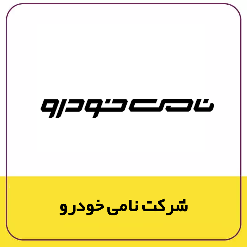رزومه شرکت زعفرانیه 83 https://zafferanieh.com 66666 https://zafferanieh.com